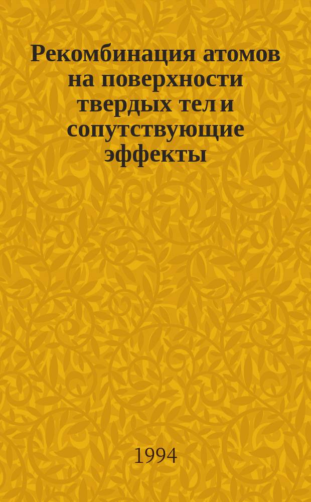 Рекомбинация атомов на поверхности твердых тел и сопутствующие эффекты