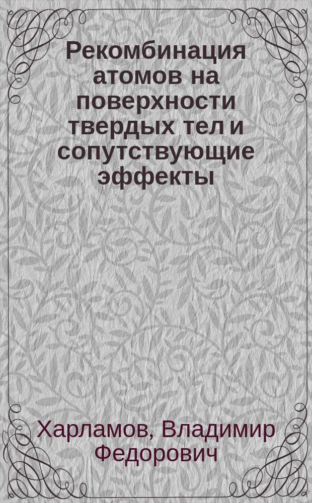 Рекомбинация атомов на поверхности твердых тел и сопутствующие эффекты