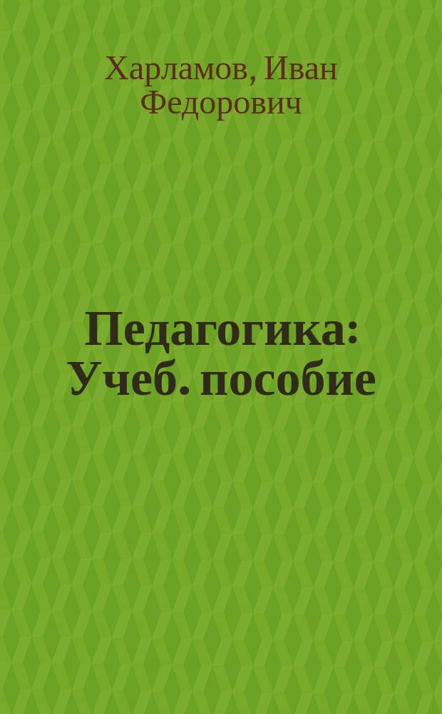Педагогика : Учеб. пособие
