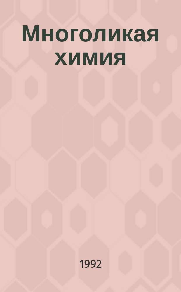 Многоликая химия : Кн. для учащихся