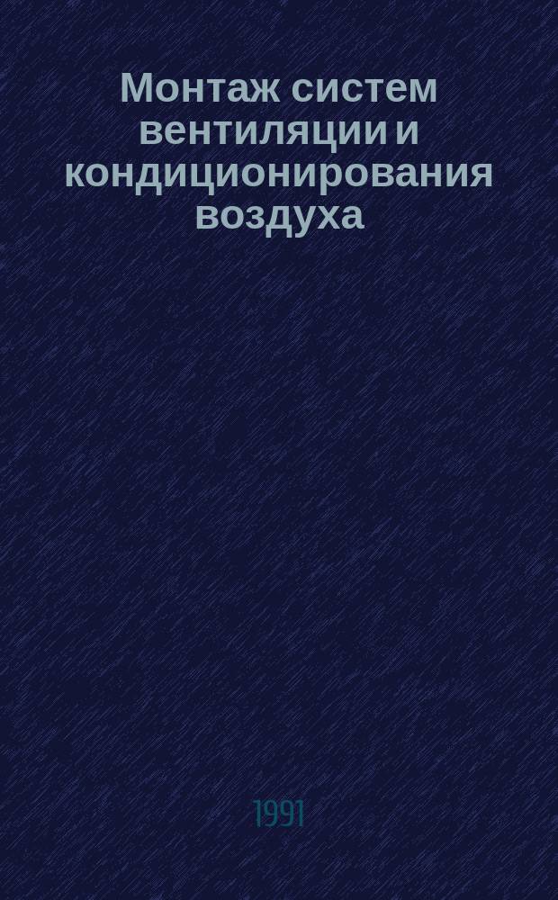 Монтаж систем вентиляции и кондиционирования воздуха : Учеб. для ПТУ