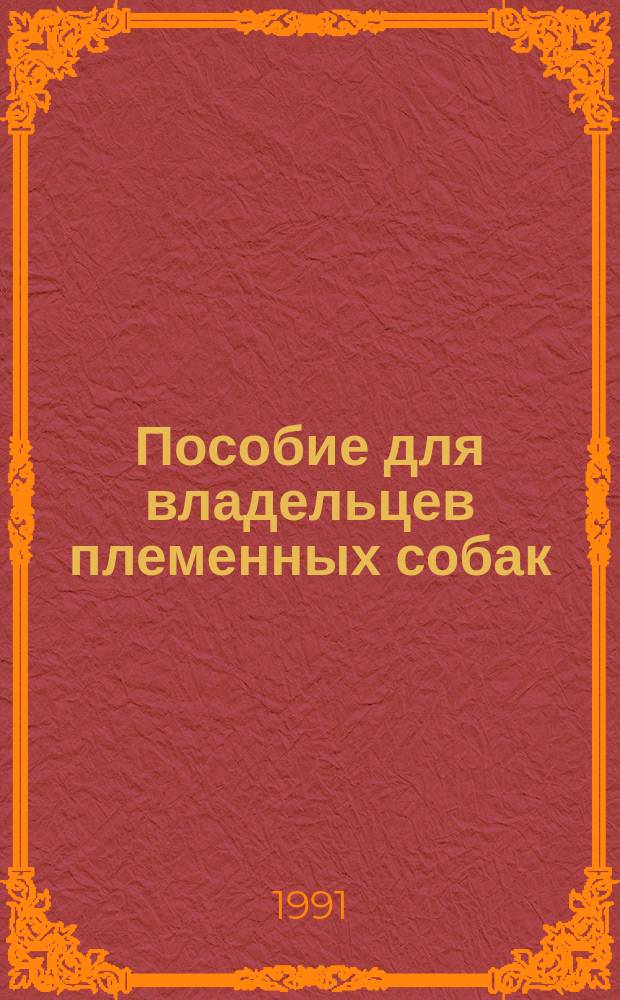 Пособие для владельцев племенных собак : По кн. Х. Хармар "Собаки и их разведение" : Пер. с англ.