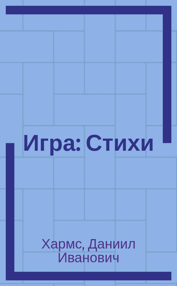 Игра : Стихи : Для дошк. возраста