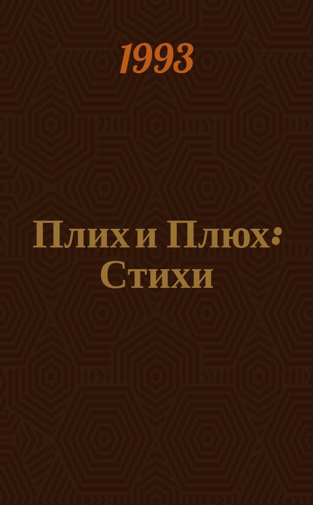 Плих и Плюх : Стихи : Вольн. пер. повести В. Буша : Для детей