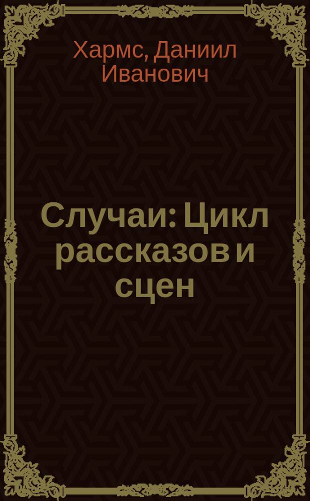 Случаи : Цикл рассказов и сцен