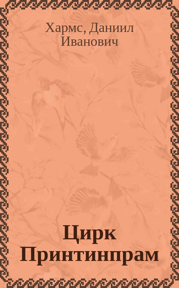Цирк Принтинпрам : Сборник : Для дошк. и мл. шк. возраста