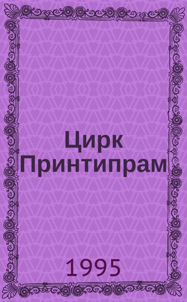 Цирк Принтипрам : Стихи : Для мл. шк. возраста