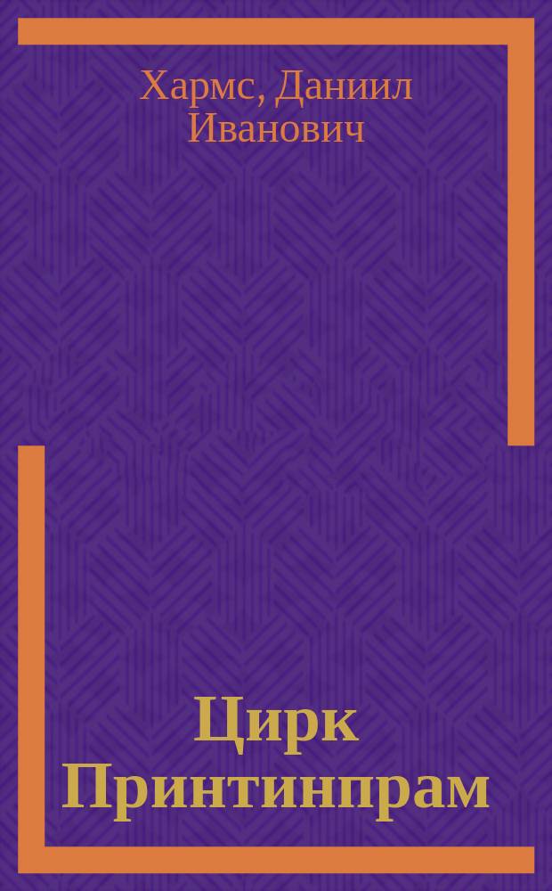 Цирк Принтинпрам : Для дошк. возраста