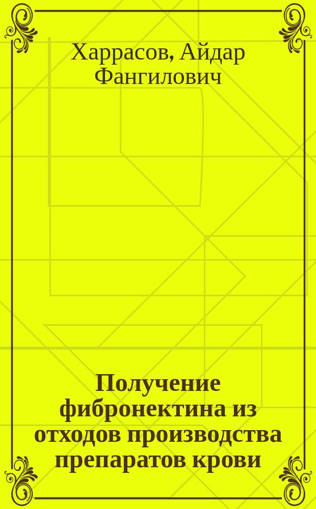 Получение фибронектина из отходов производства препаратов крови : Автореф. дис. на соиск. учен. степ. к. м. н