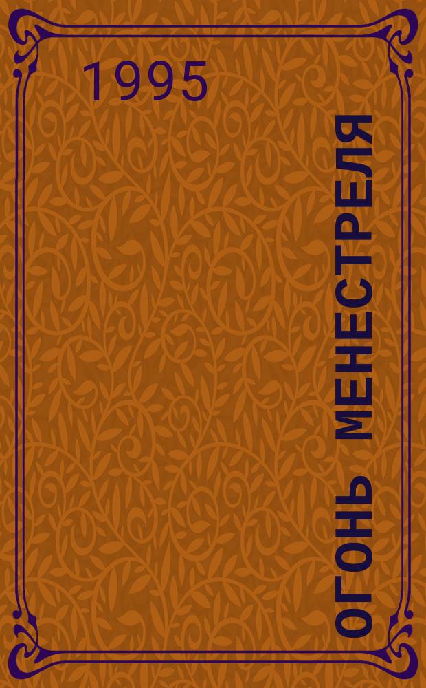 Огонь Менестреля : Роман