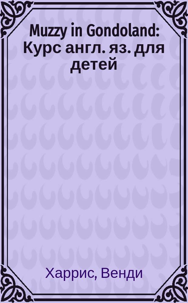 Muzzy in Gondoland : Курс англ. яз. для детей : Кн. 5-6