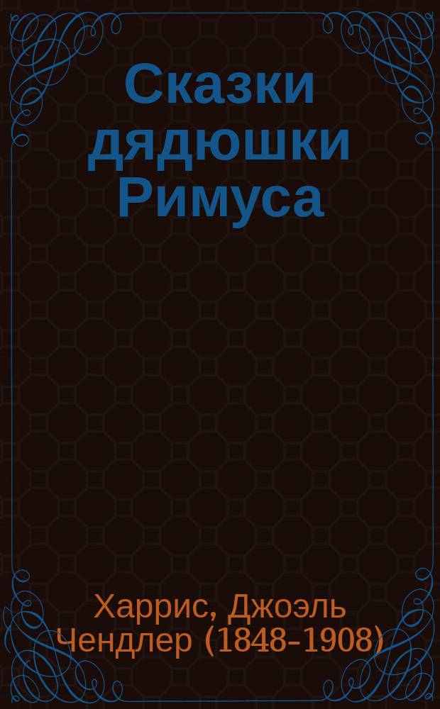 Сказки дядюшки Римуса : Для дошк. и мл. шк. возраста
