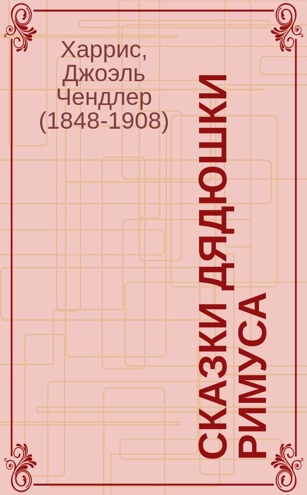 Сказки дядюшки Римуса : Для дошк. и мл. шк. возраста : Пер. с англ.