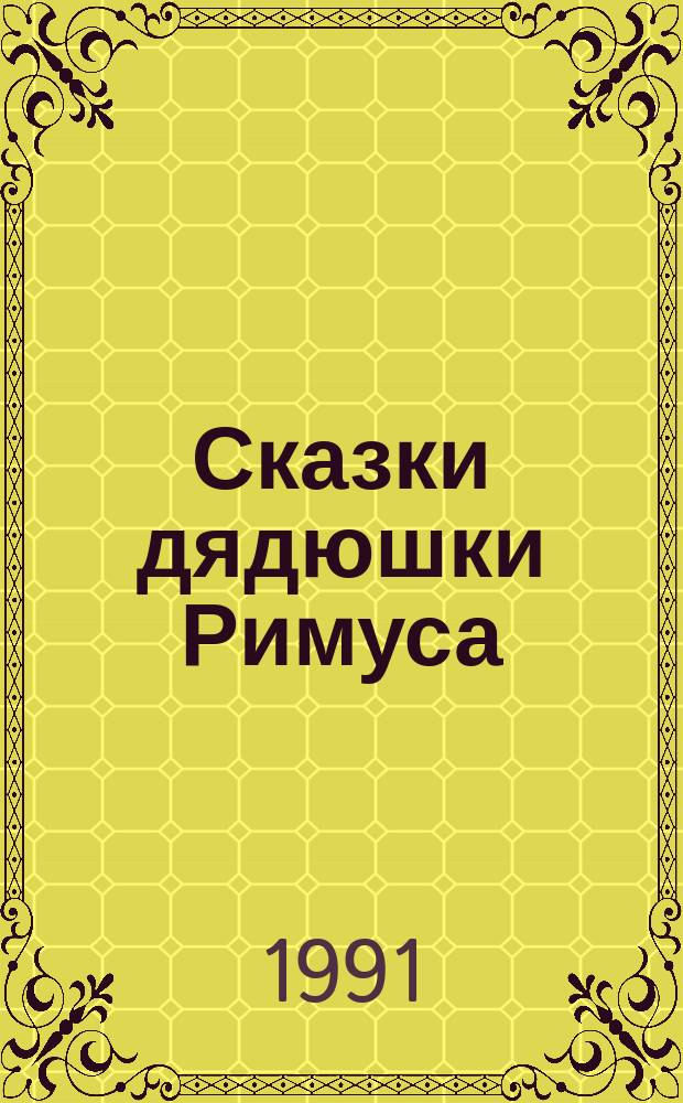 Сказки дядюшки Римуса : Для дошк. возраста