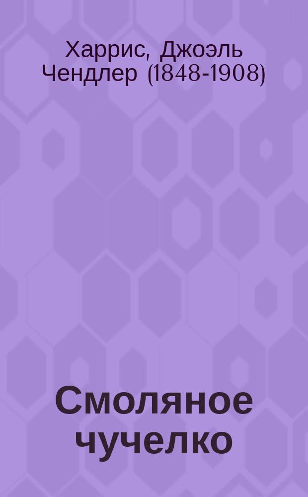 Смоляное чучелко : Для дошк. и мл. шк. возраста : Перевод