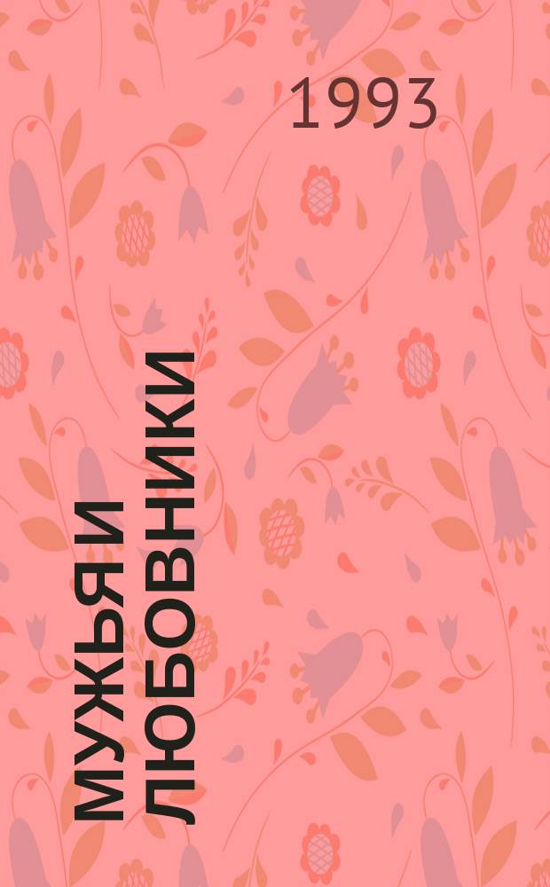 Мужья и любовники