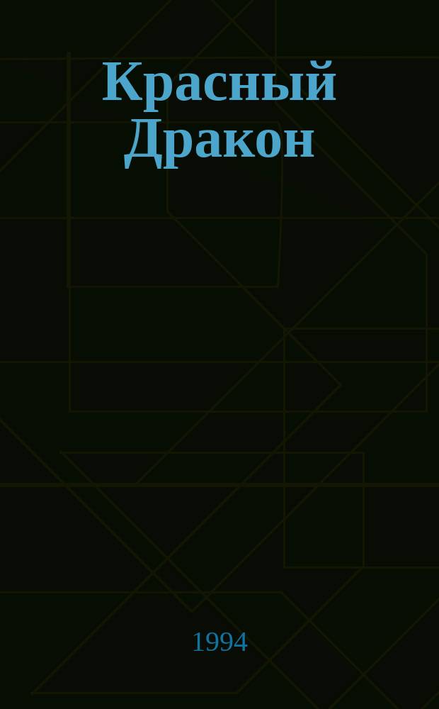 Красный Дракон : Пер. с англ.