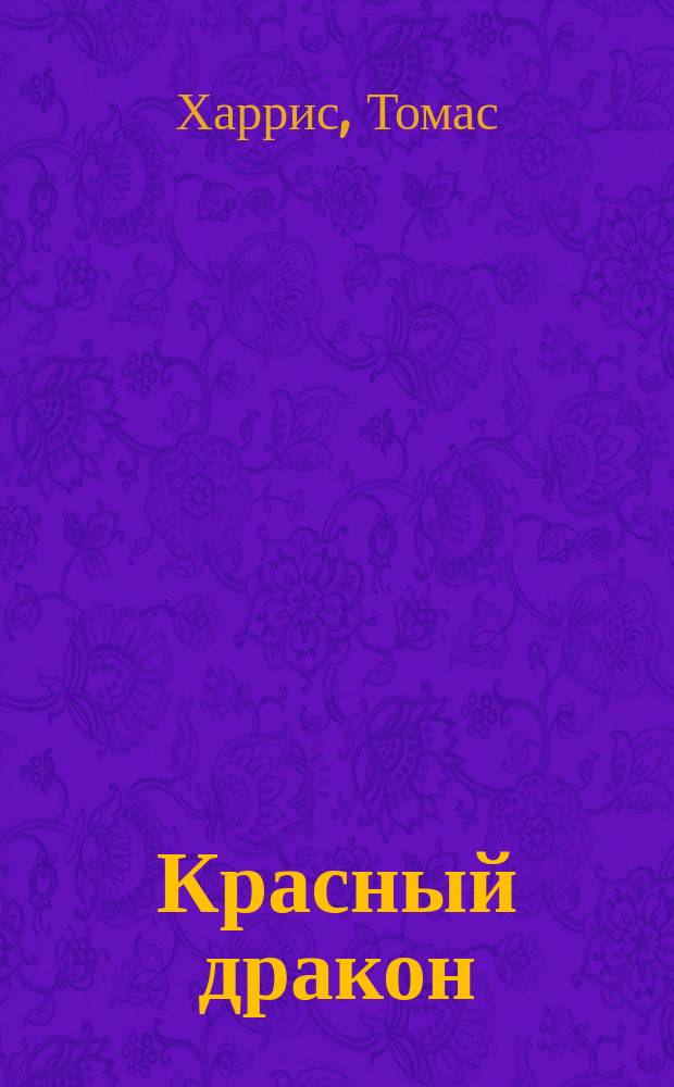 Красный дракон : Романы : Пер. с англ