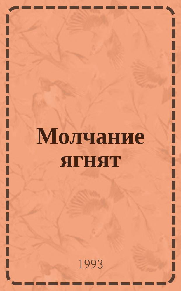 Молчание ягнят : Сборник : Перевод