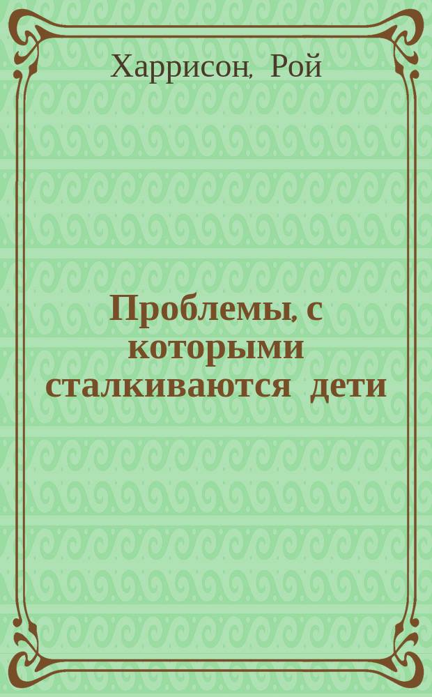 Проблемы, с которыми сталкиваются дети : Пер. с англ.