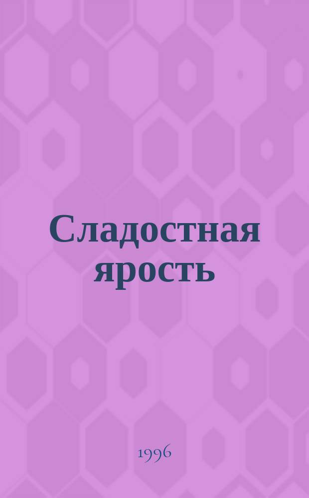 Сладостная ярость : Роман : Пер. с англ.