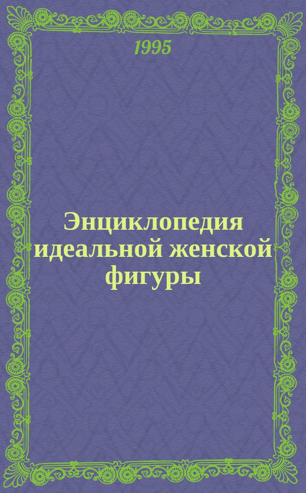Энциклопедия идеальной женской фигуры : Перевод