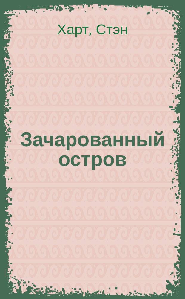 Зачарованный остров : Пер. с англ.