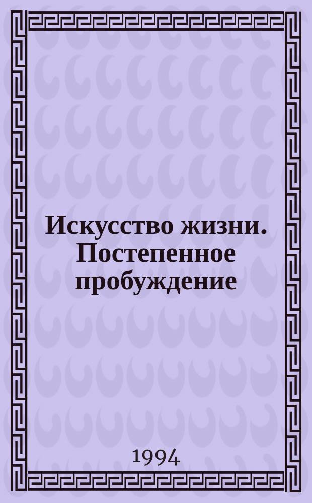 Искусство жизни. Постепенное пробуждение : [Пер. с англ.]