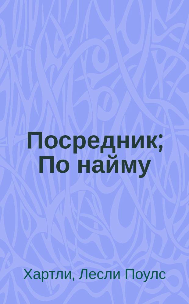 Посредник; По найму: Романы: Пер. с англ. / Л.П. Хартли; Худож. Е. Рипак