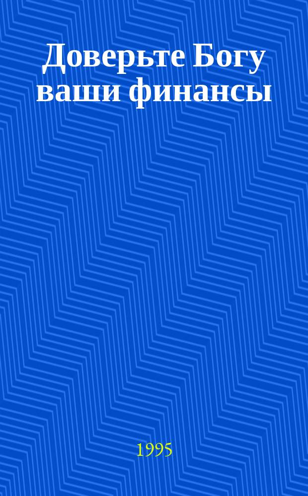 Доверьте Богу ваши финансы : Перевод