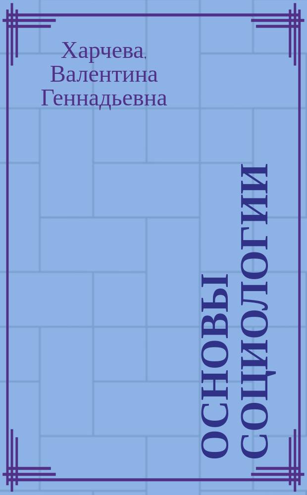 Основы социологии : Учеб.-метод. пособие для преподавателей
