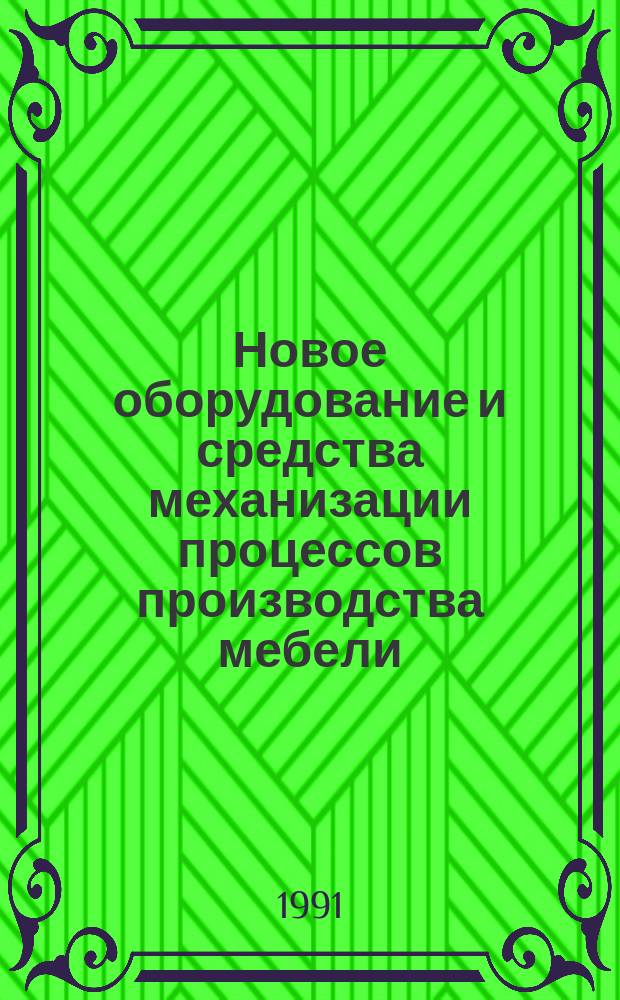 Новое оборудование и средства механизации процессов производства мебели