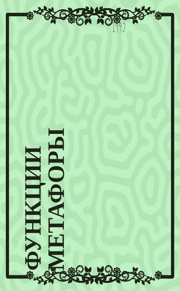 Функции метафоры : Учеб. пособие