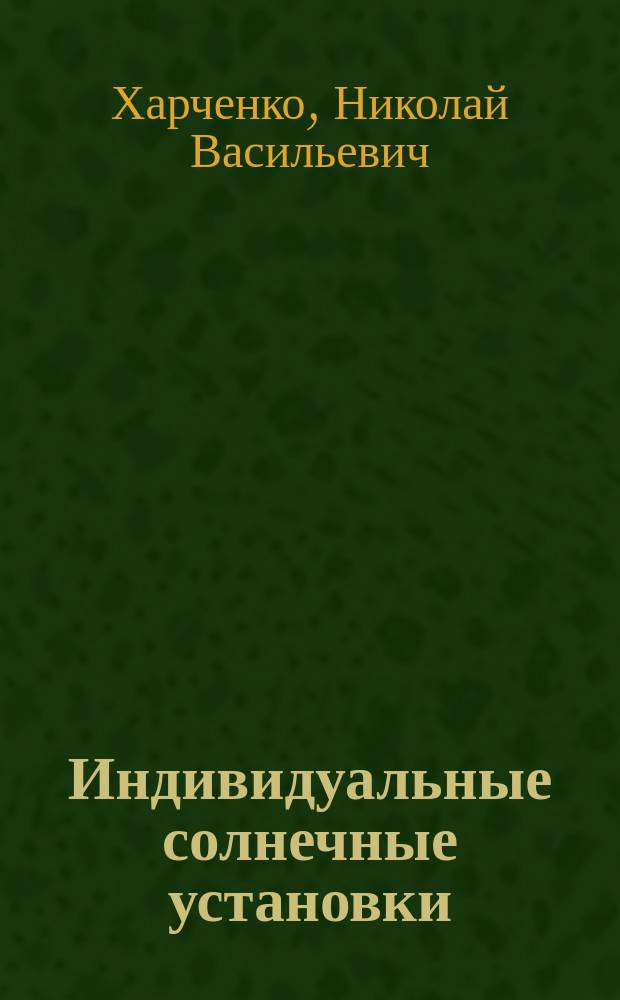 Индивидуальные солнечные установки