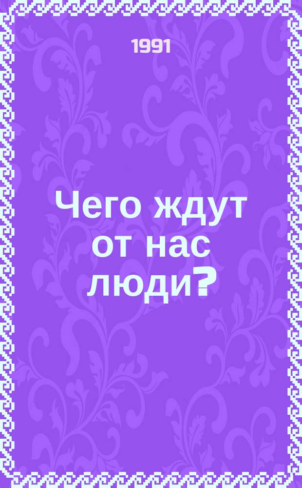 Чего ждут от нас люди?