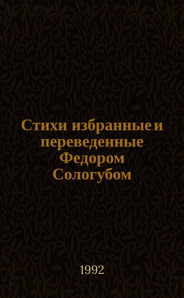 Стихи избранные и переведенные Федором Сологубом