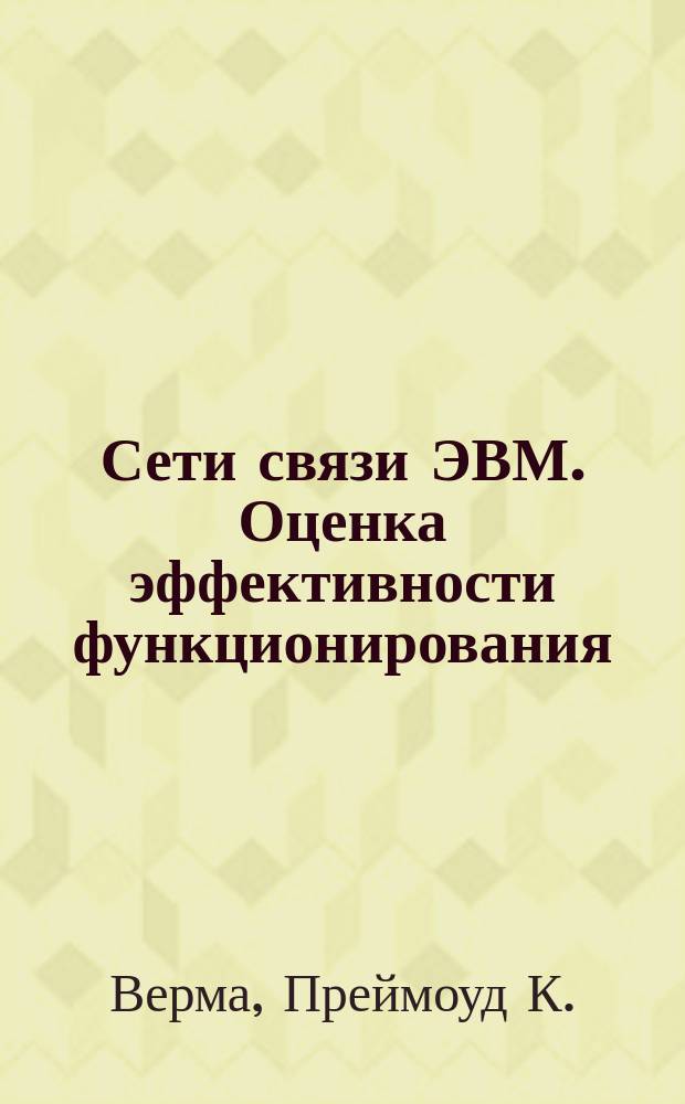 Сети связи ЭВМ. Оценка эффективности функционирования : Структур. анализ