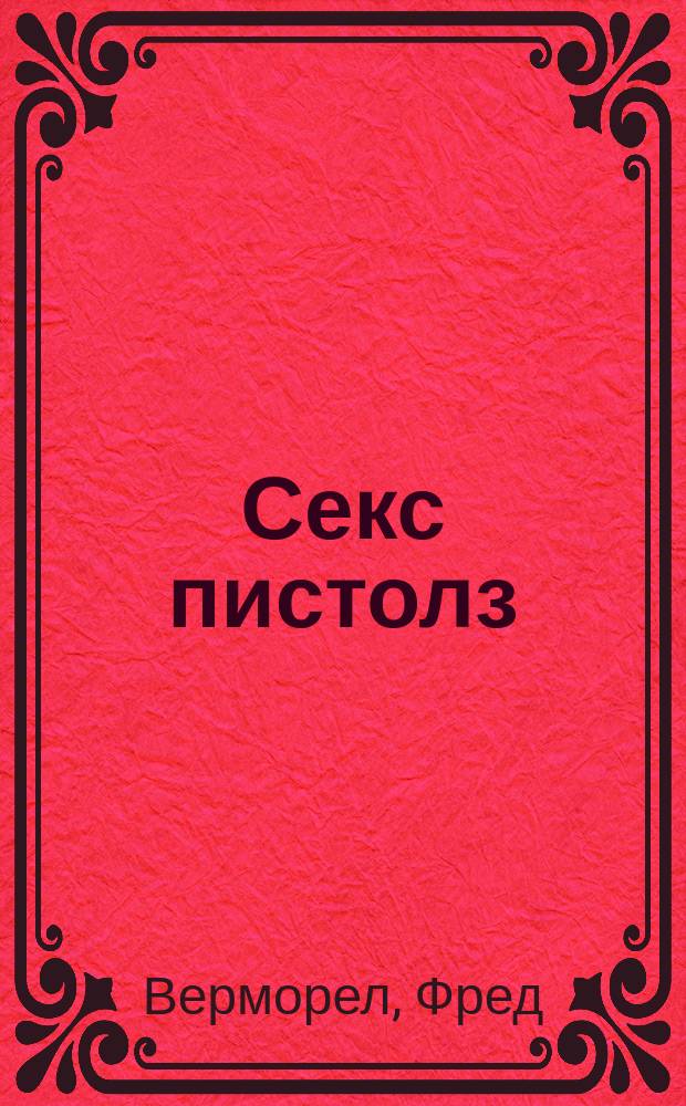 Секс пистолз : История изнутри : Об англ. рок-группе