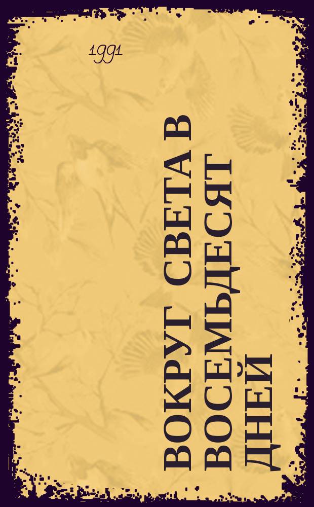 Вокруг света в восемьдесят дней : Повесть : Для сред. шк. возраста