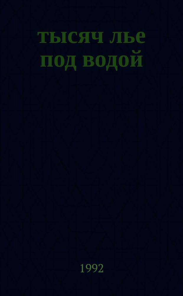 20 тысяч лье под водой : Роман : Для детей : Пер. с фр.
