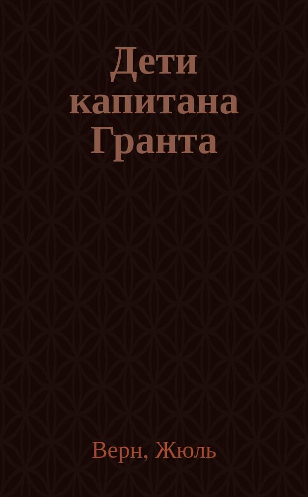 Дети капитана Гранта; Вокруг света в восемьдесят дней: Романы / Жюль Верн; Пер. с фр. А. Бекетовой, Н. Габинского; Предисл., с. 5-22, и коммент. Е. Брандиса; Ил. П. Луганского, М. Петрова