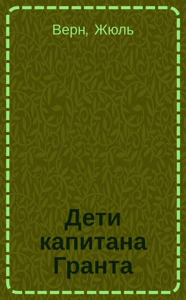 Дети капитана Гранта; 20000 лье под водой / Худож. Данильцев Е.Е.
