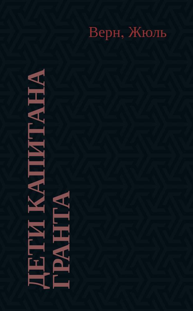 Дети капитана Гранта : Роман