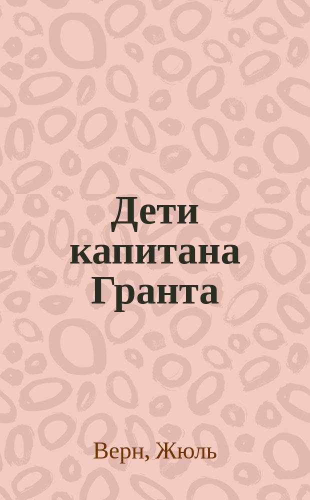 Дети капитана Гранта : Роман : Для сред. и ст. шк. возраста