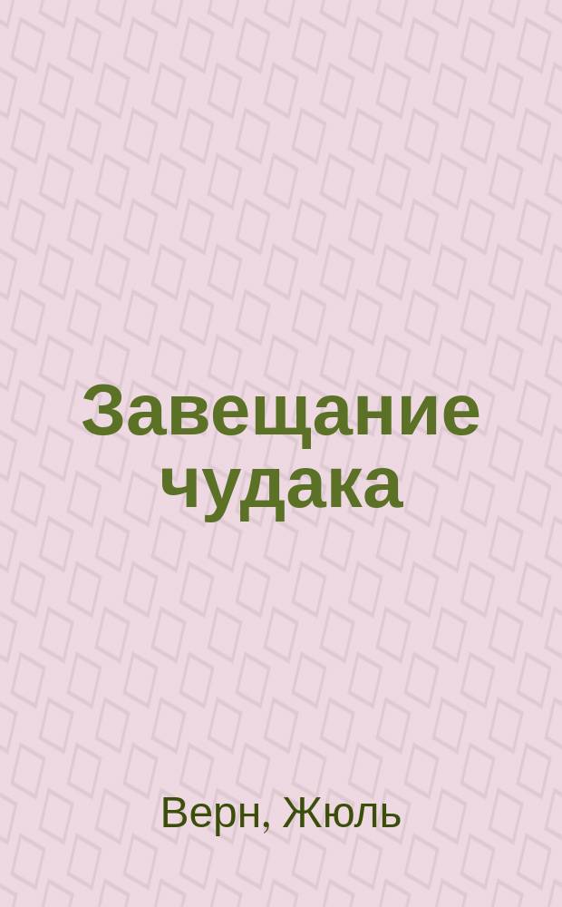 Завещание чудака