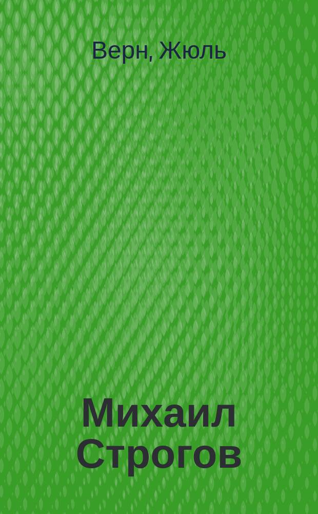 Михаил Строгов; Пять недель на воздушном шаре: Путешествие трех англичан по Африке: Романы: Пер. с фр. / Жюль Верн