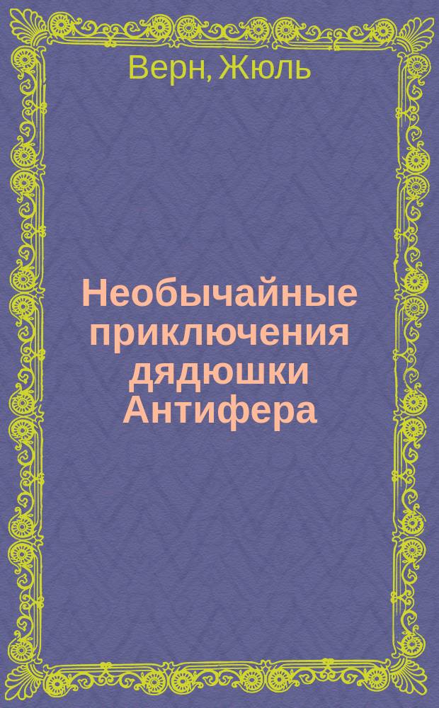Необычайные приключения дядюшки Антифера : Перевод