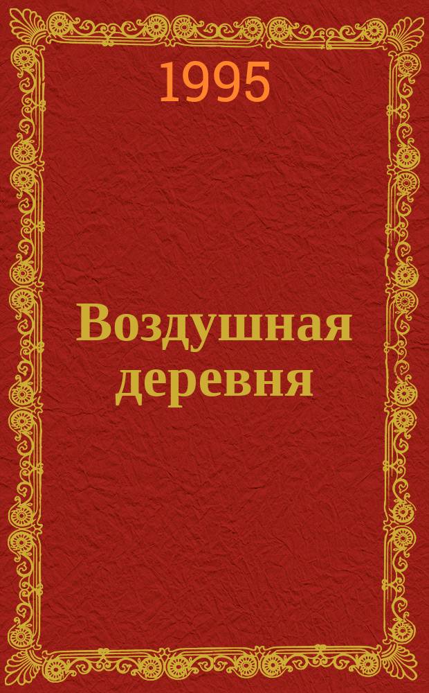 Воздушная деревня; Кловис Дардантор: Романы: Перевод / Жюль Верн; Художник С.В. Тараник