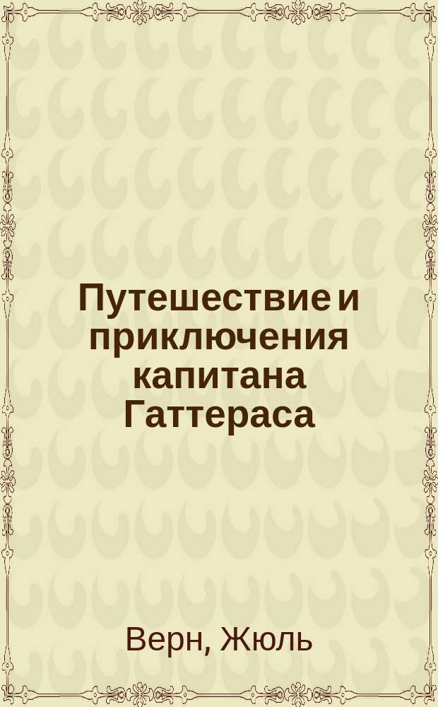 Путешествие и приключения капитана Гаттераса : Роман : Перевод