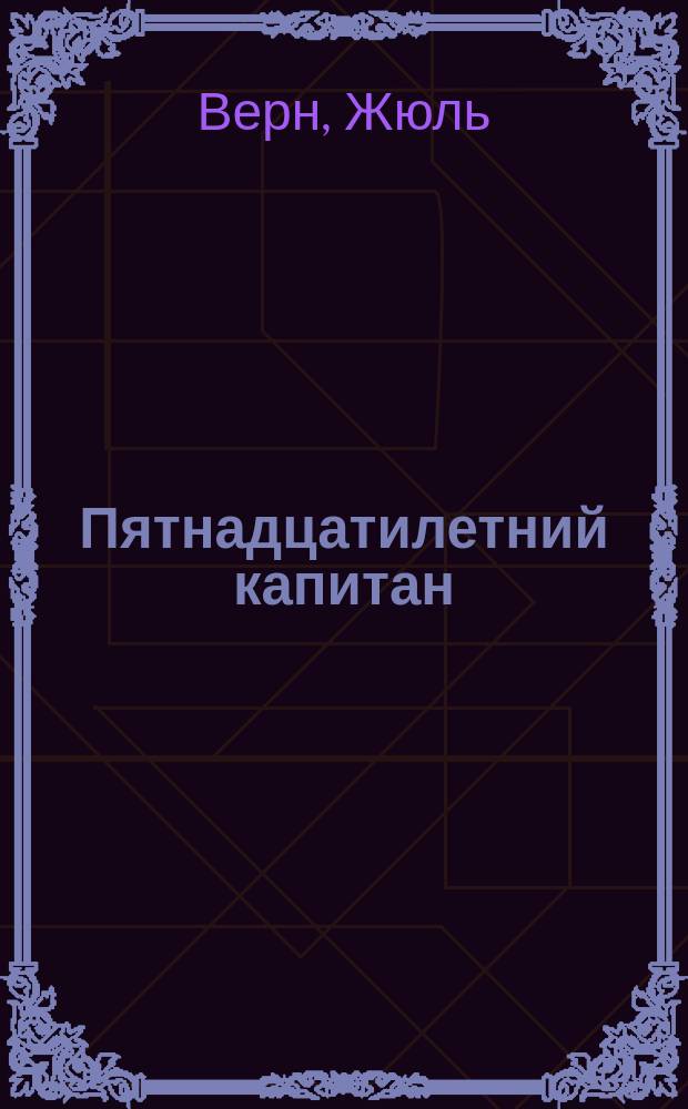 Пятнадцатилетний капитан : Роман : Перевод